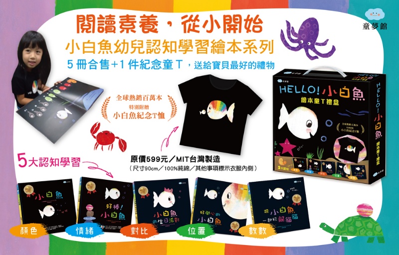 HELLO！小白魚繪本童T禮盒（5本幼兒認知繪本+1件兒童紀念T恤)